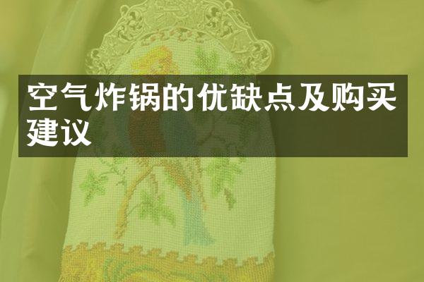 空气炸锅的优缺点及购买建议