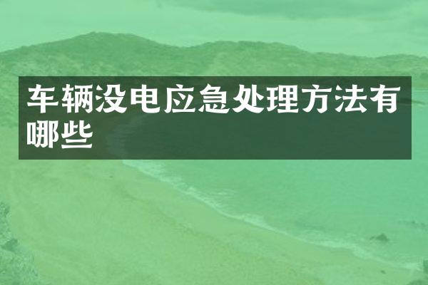 车辆没电应急处理方法有哪些