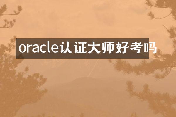 oracle认证大师好考吗