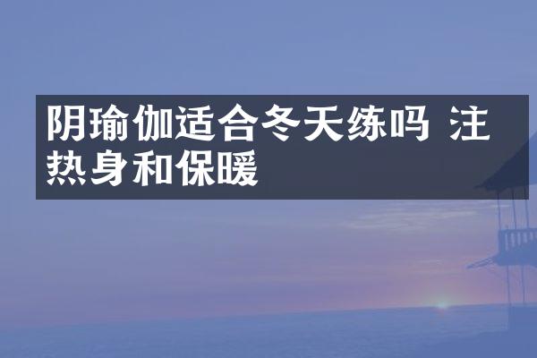 阴瑜伽适合冬天练吗 注意热身和保暖