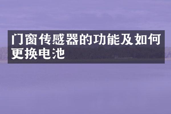 门窗传感器的功能及如何更换电池