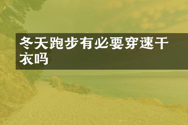 ​冬天跑步有必要穿速干衣吗