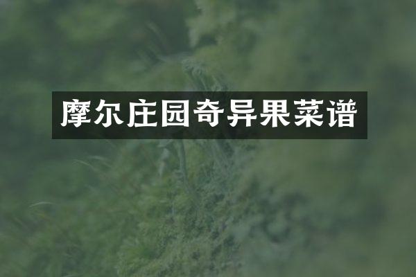 摩尔庄园奇异果菜谱