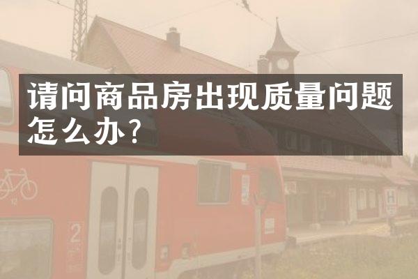 请问商品房出现质量问题怎么办？