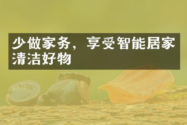 少做家务，享受智能居家清洁好物
