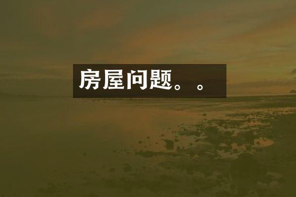 房屋问题。。