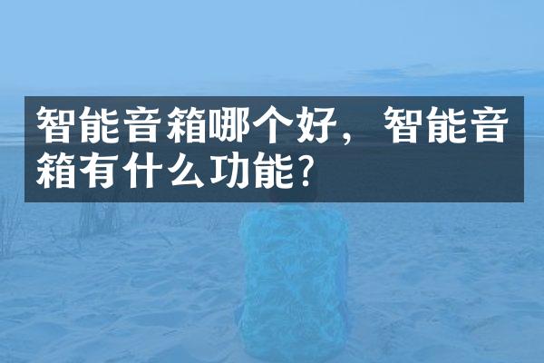 智能音箱哪个好，智能音箱有什么功能？