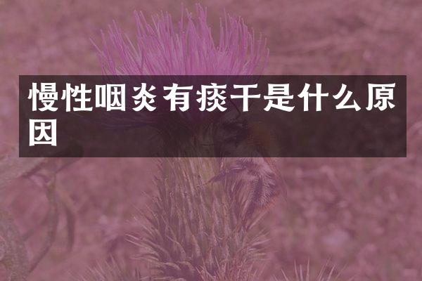 慢性咽炎有痰干是什么原因