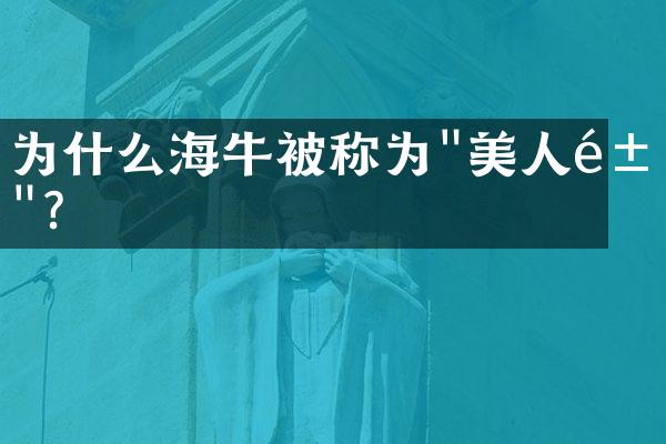为什么海牛被称为"美人鱼"?