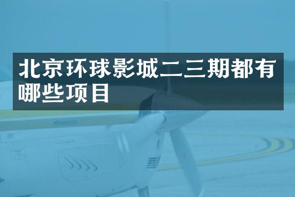 北京环球影城二三期都有哪些项目