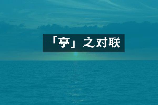 「亭」之对联