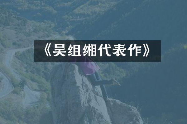 《吴组缃代表作》