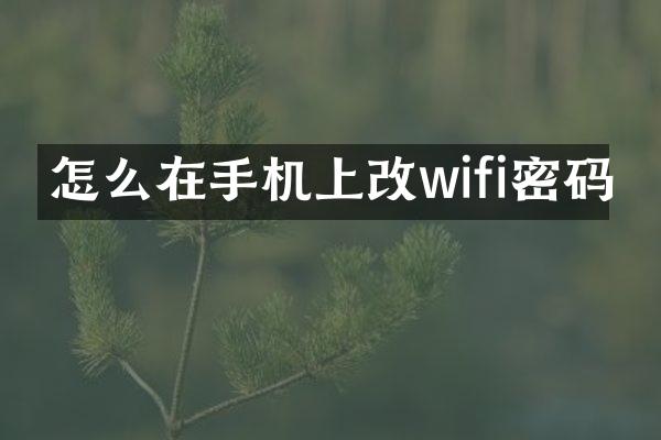 怎么在手机上改wifi密码