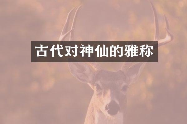 古代对神仙的雅称
