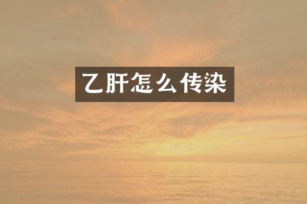 乙肝怎么传染