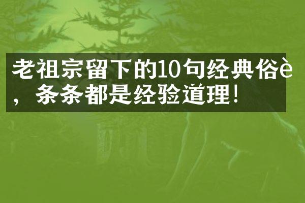 老祖宗留下的10句经典俗语，条条都是经验道理！
