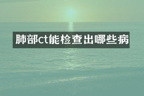 肺部ct能检查出哪些病
