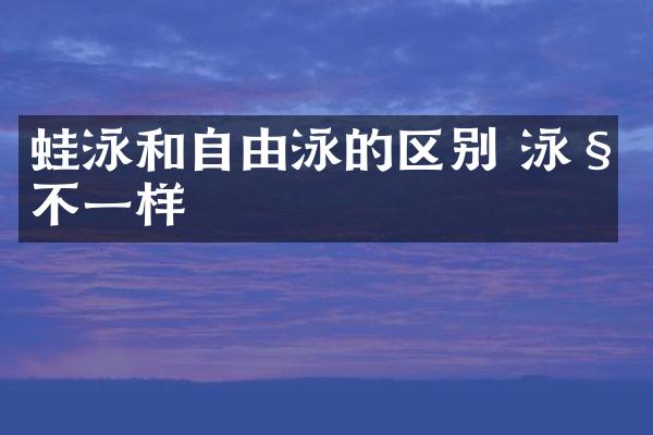蛙泳和自由泳的区别 泳姿不一样