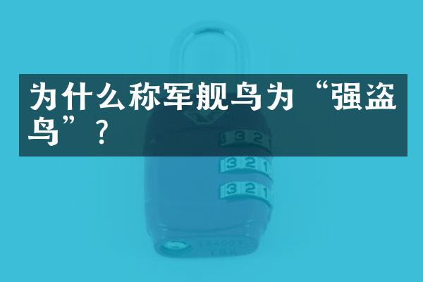 为什么称军舰鸟为“强盗鸟”？
