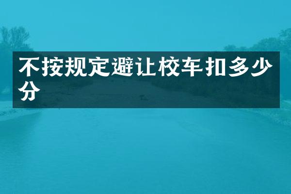 不按规定避让校车扣多少分