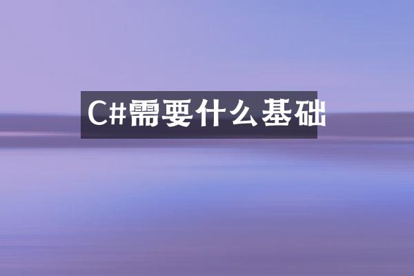 C#需要什么基础