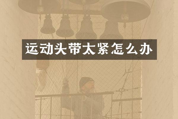 运动头带太紧怎么办