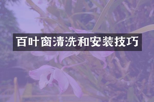 百叶窗清洗和安装技巧