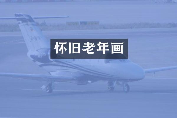 怀旧老年画