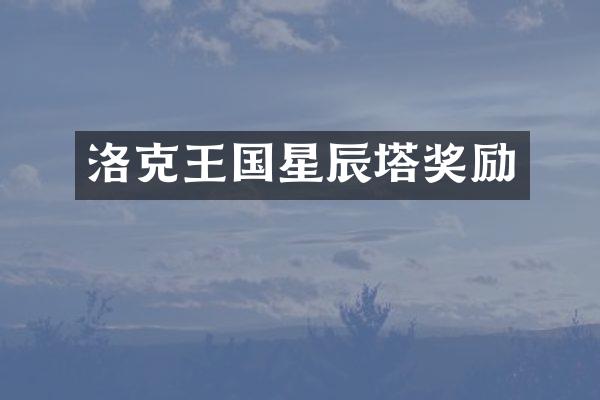 洛克王国星辰塔奖励