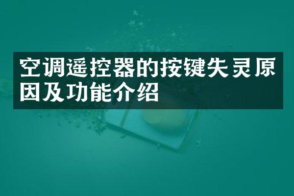 空调遥控器的按键失灵原因及功能介绍