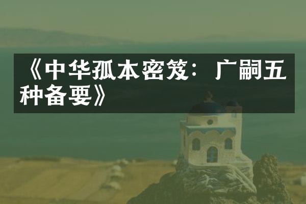 《中华孤本密笈：广嗣五种备要》