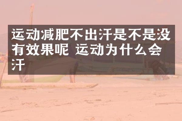 运动减肥不出汗是不是没有效果呢 运动为什么会出汗