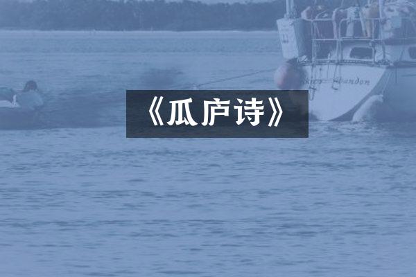 《瓜庐诗》