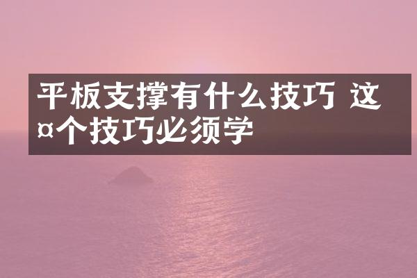 平板支撑有什么技巧 这两个技巧必须学