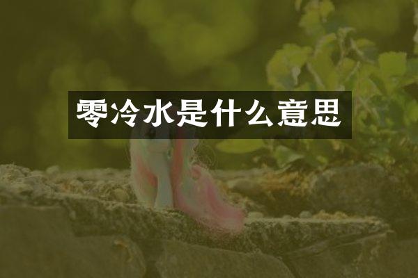 零冷水是什么意思