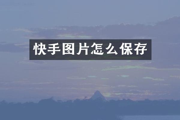 快手图片怎么保存