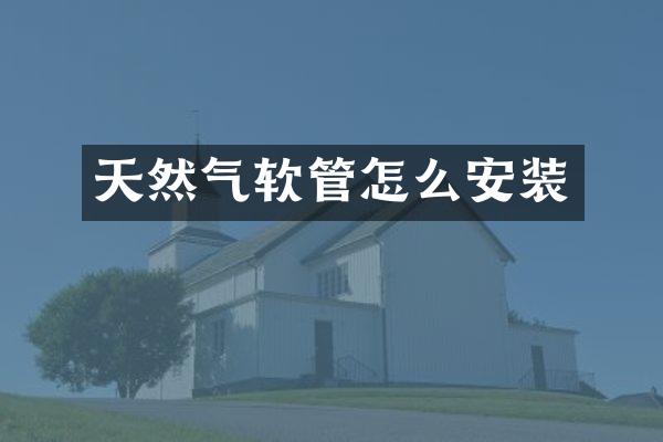 天然气软管怎么安装