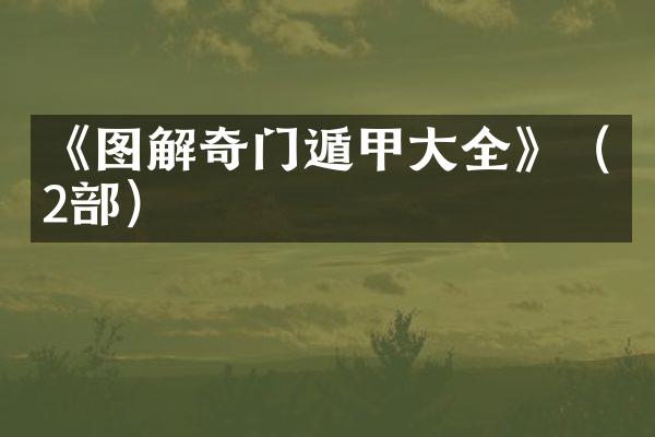 《图解奇门遁甲大全》（2部）