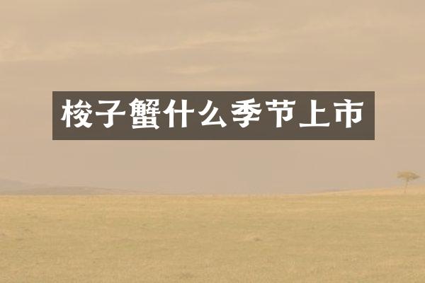 梭子蟹什么季节上市