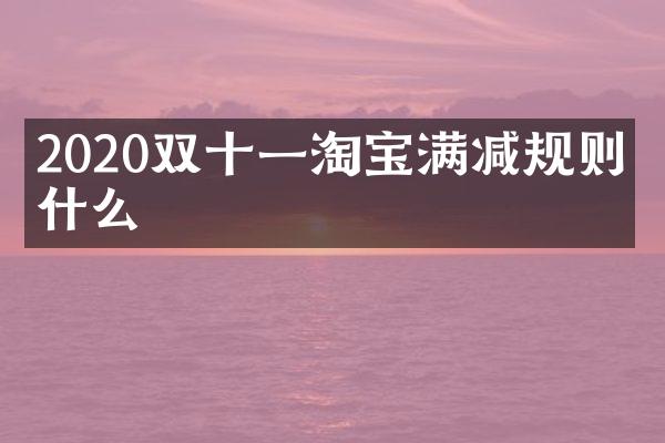 2020双十一淘宝满减规则是什么
