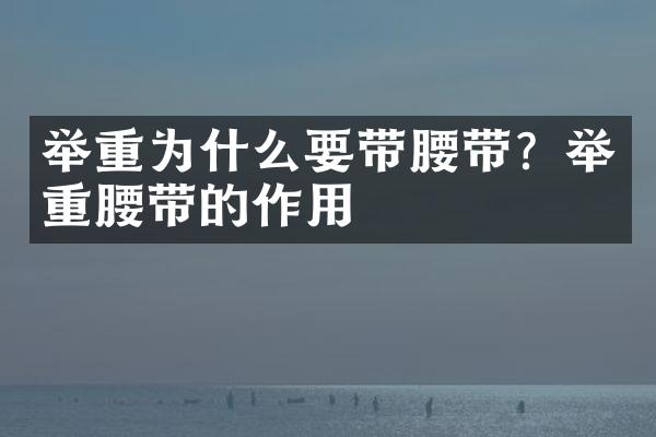 举重为什么要带腰带？举重腰带的作用