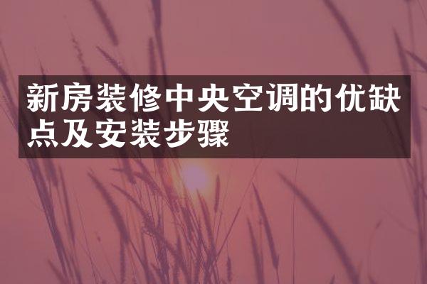 新房装修中央空调的优缺点及安装步骤