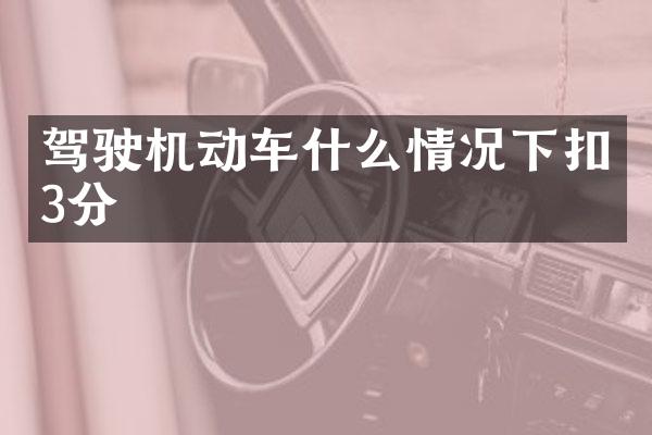 驾驶机动车什么情况下扣3分