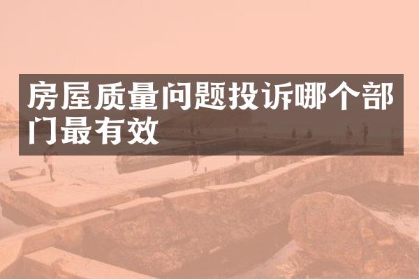 房屋质量问题投诉哪个部门最有效