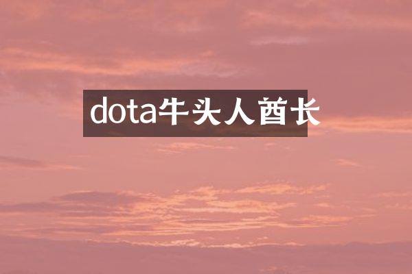 dota牛头人酋长
