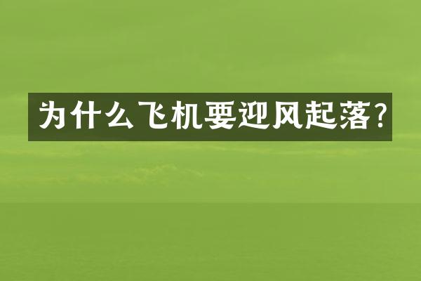 为什么飞机要迎风起落?