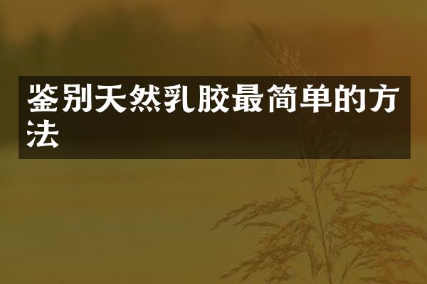 鉴别天然乳胶最简单的方法