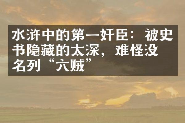 水浒中的第一奸臣：被史书隐藏的太深，难怪没有名列“六贼”