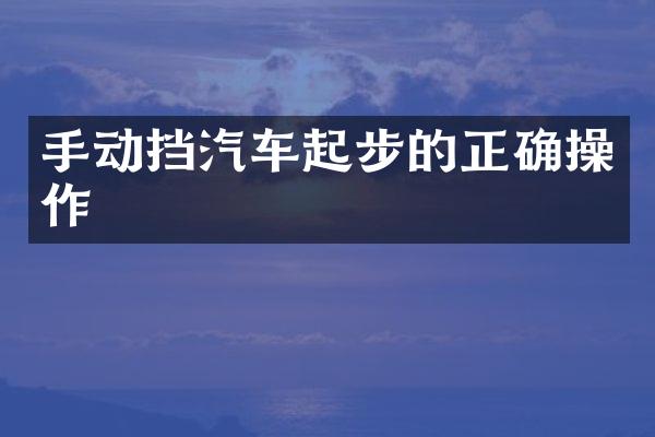 手动挡汽车起步的正确操作