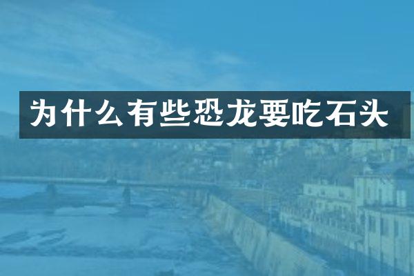 为什么有些恐龙要吃石头